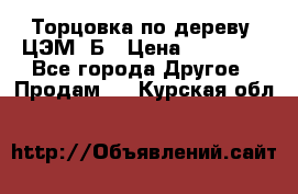 Торцовка по дереву  ЦЭМ-3Б › Цена ­ 45 000 - Все города Другое » Продам   . Курская обл.